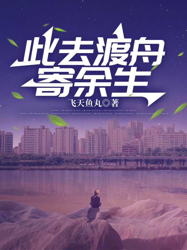 此去渡舟寄余生