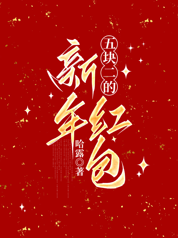 五块二的新年红包