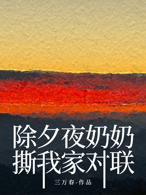 除夕夜奶奶撕我家对联
