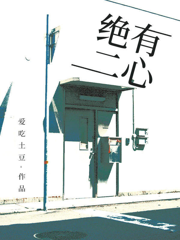 绝有二心