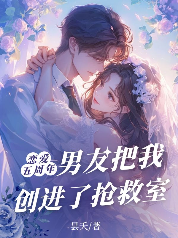 恋爱五周年，男友把我创进了抢救室