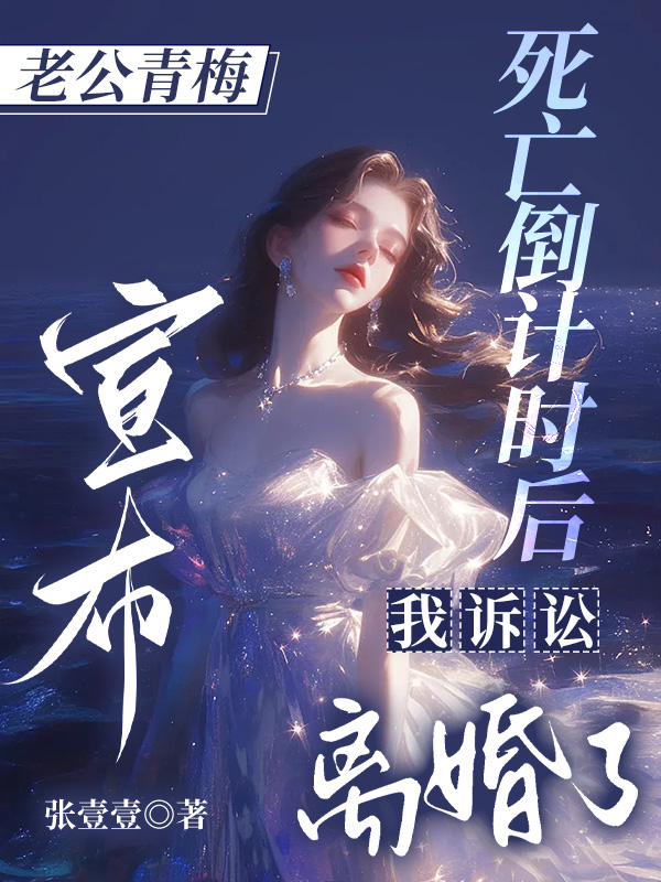 老公青梅宣布死亡倒计时后，我诉讼离婚了