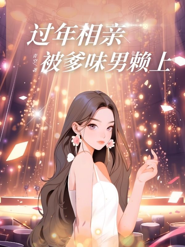 过年相亲被爹味男赖上