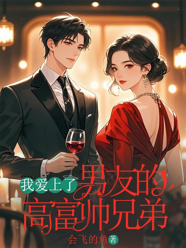 我爱上了男友的高富帅兄弟