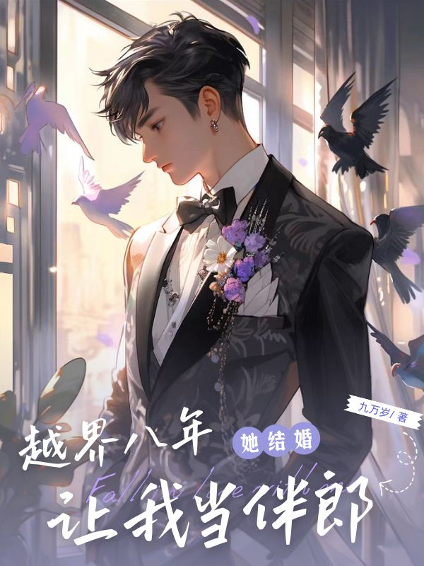 越界八年，她结婚让我当伴郎