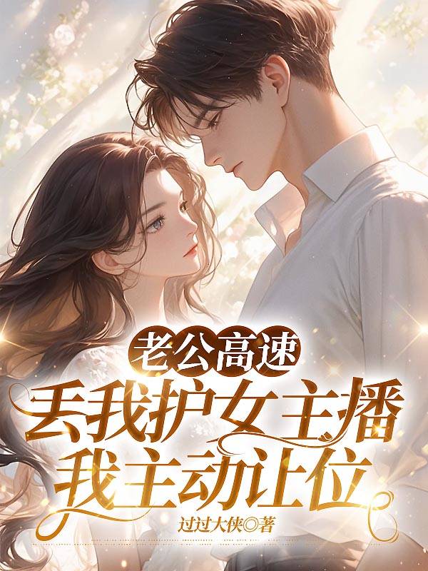 老公高速丢我护女主播，我主动让位