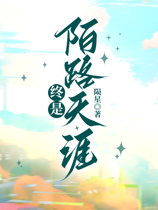 终是陌路天涯