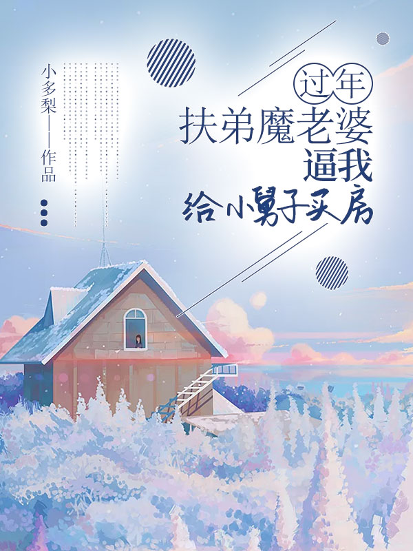 过年，扶弟魔老婆逼我给小舅子买房