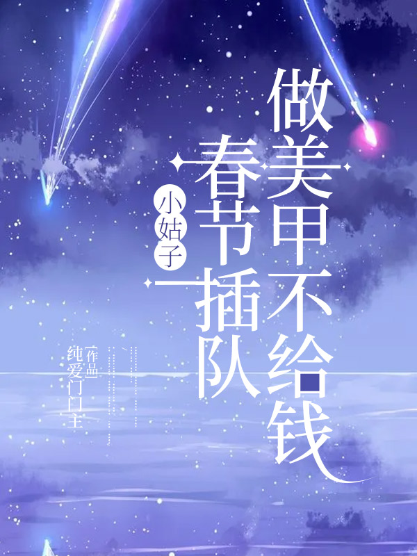 小姑子春节插队做美甲不给钱