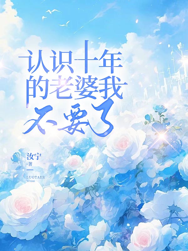 认识十年的老婆我不要了