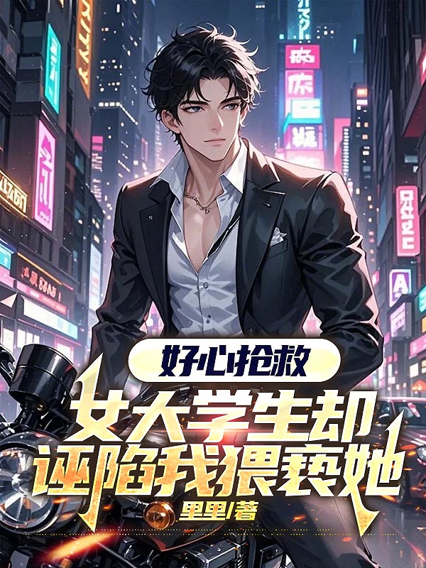 好心抢救，女大学生却诬陷我猥亵她