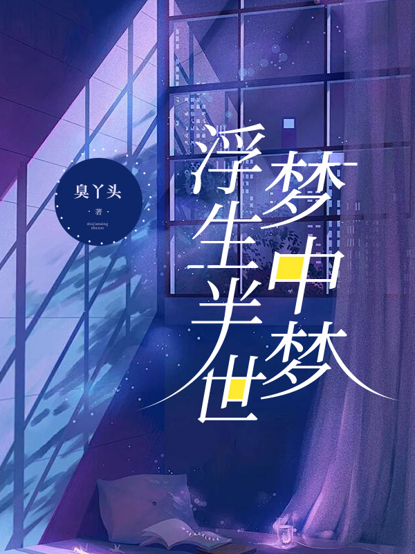 浮生半世梦中梦