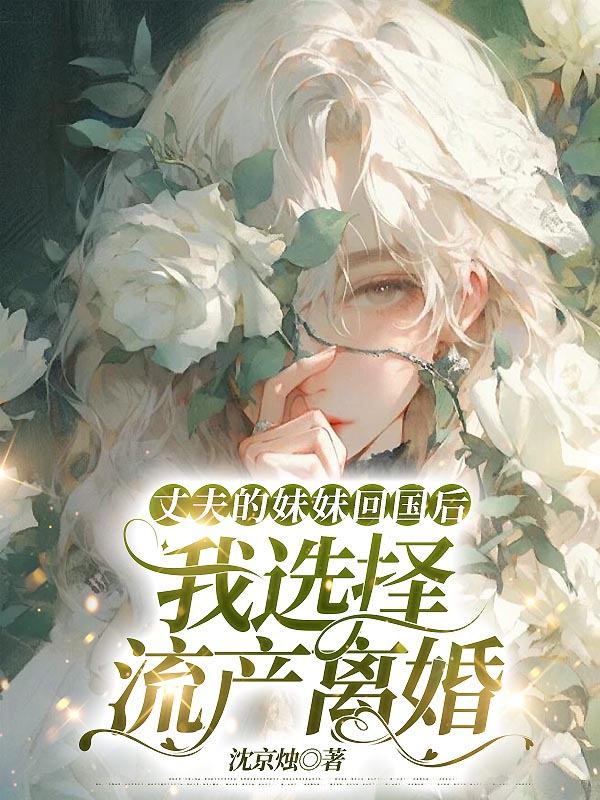 丈夫的妹妹回国后，我选择流产离婚
