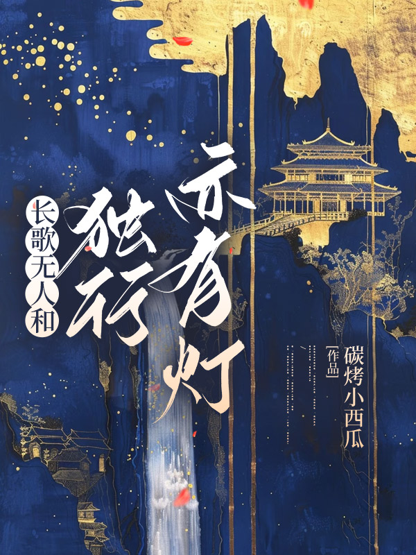 长歌无人和，独行亦有灯