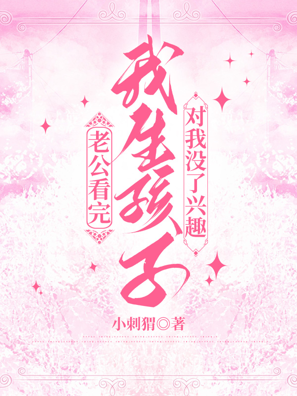 老公看完我生孩子，对我没了兴趣