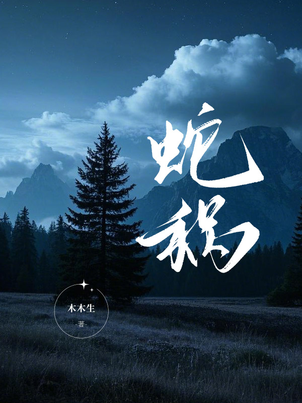 蛇祸