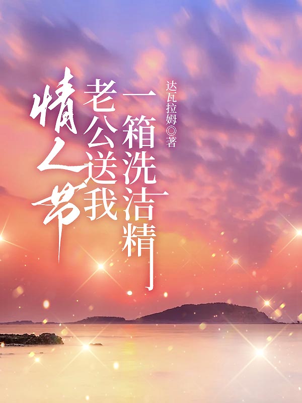 情人节，老公送我一箱洗洁精