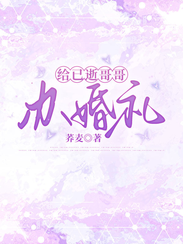 给已逝哥哥办婚礼