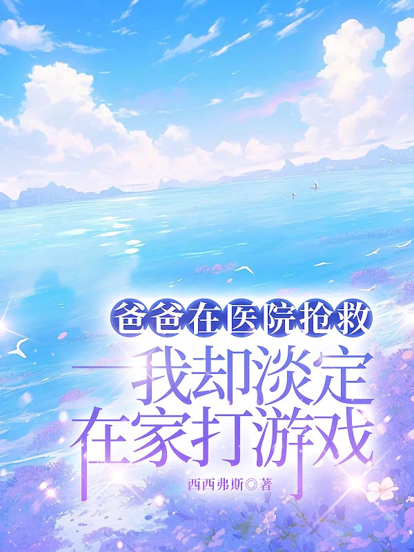 爸爸在医院抢救，我却在家淡定打游戏
