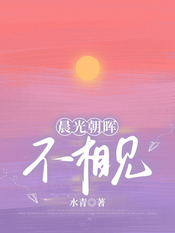 晨光朝晖不相见