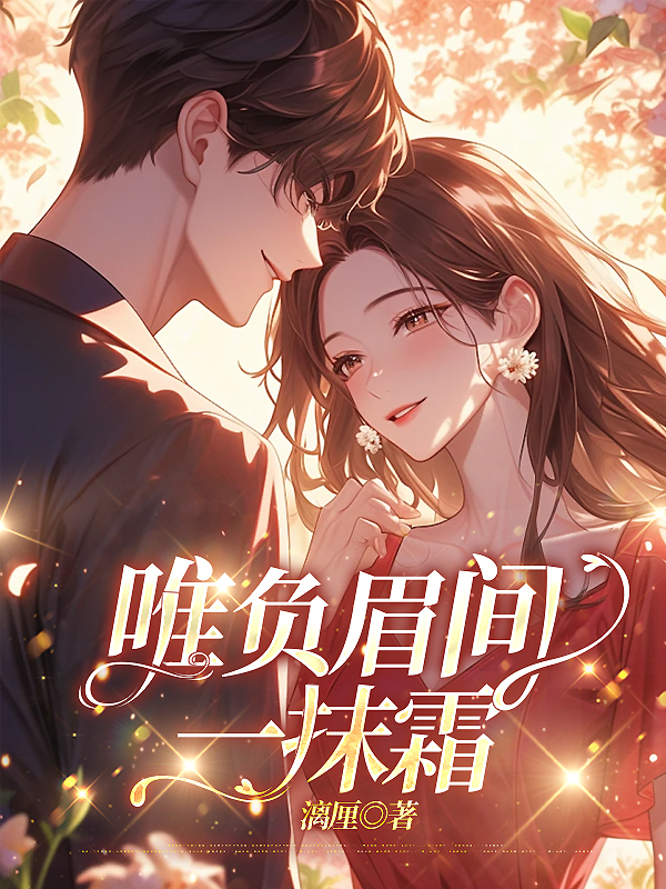 唯负眉间一抹霜