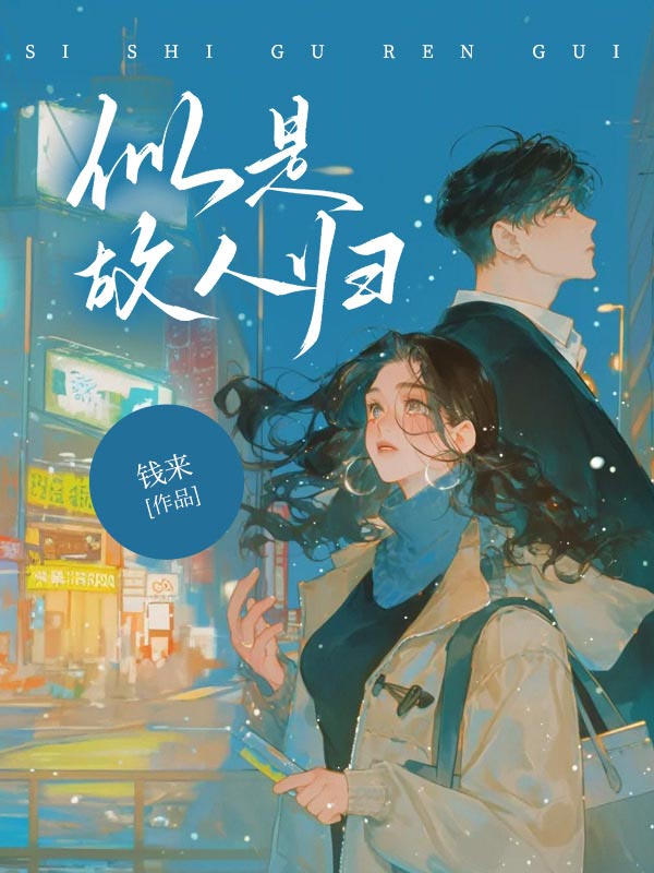 似是故人归