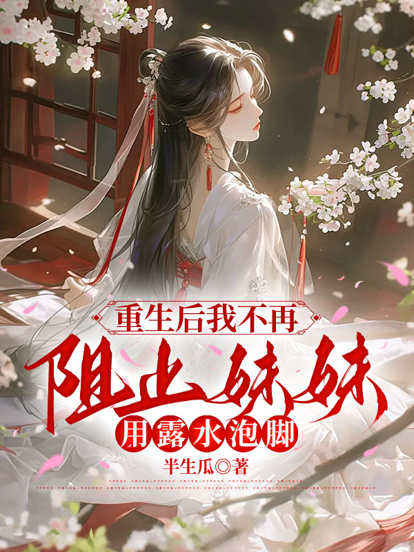 重生后我不再阻止妹妹用露水泡脚