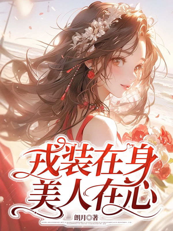戎装在身，美人在心