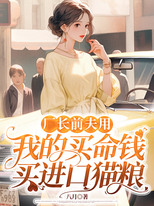 厂长前夫用我的买命钱买进口猫粮