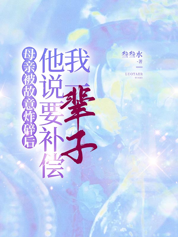 母亲被故意炸碎后，他说要补偿我一辈子