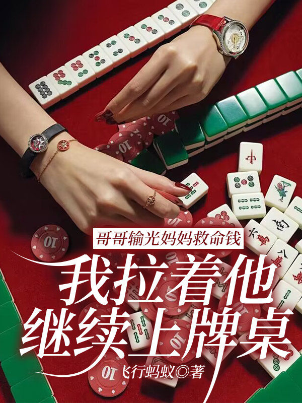 哥哥输光妈妈救命钱，我拉着他继续上牌桌