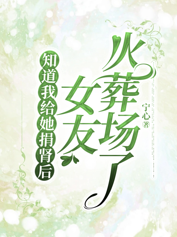 知道我给她捐肾后，女友火葬场了