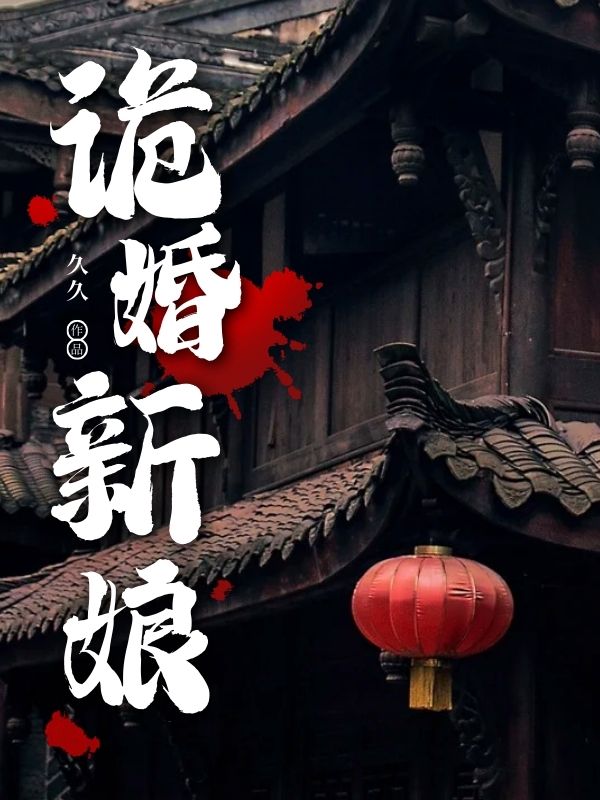 诡婚新娘