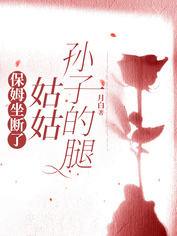 保姆坐断了姑姑孙子的腿