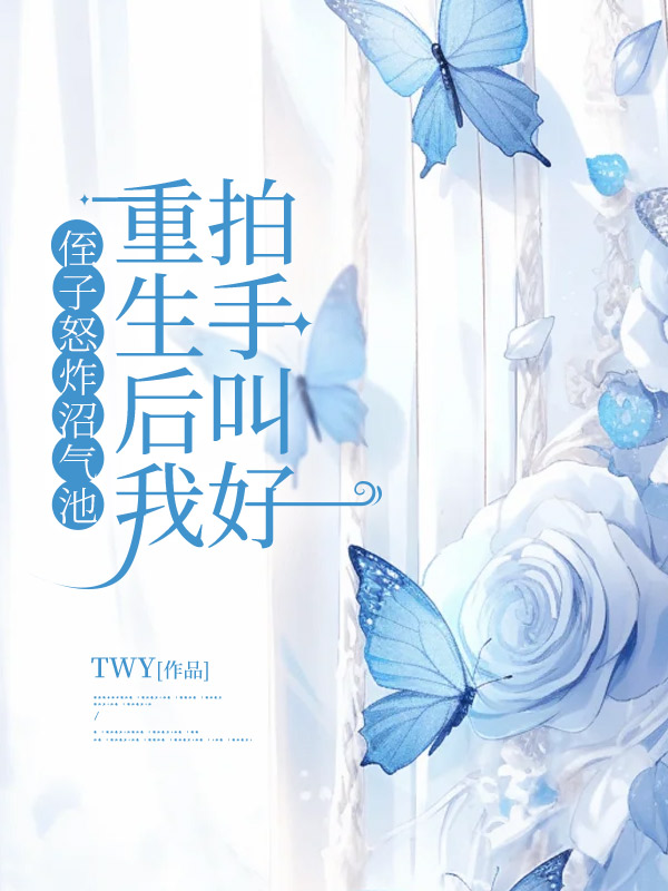 侄子怒炸沼气池，重生后我拍手叫好