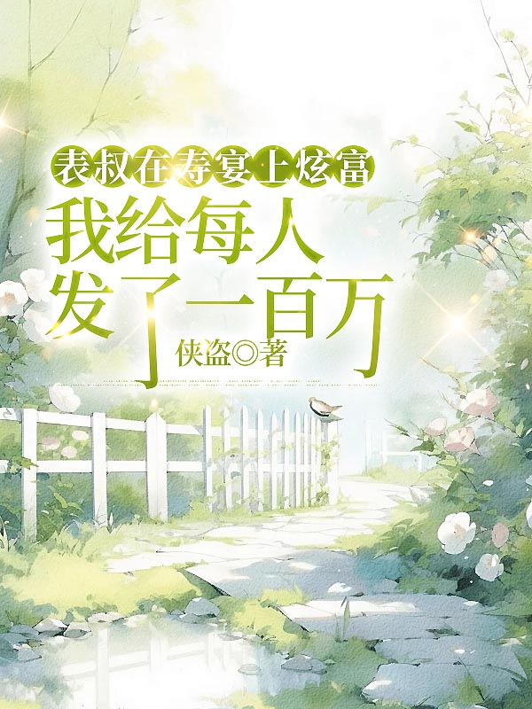 表叔在寿宴上炫富，我给每人发了一百万