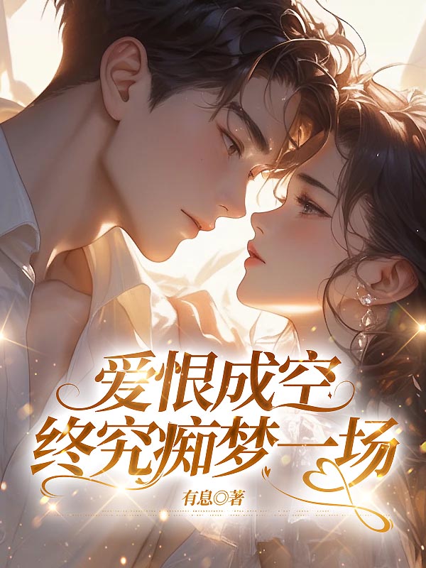 爱恨成空，终究痴梦一场