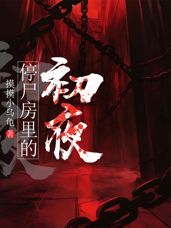 停尸房里的初夜