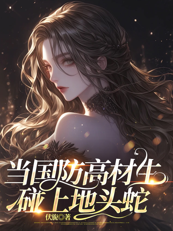 当国防高材生碰上地头蛇