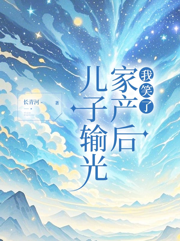 儿子输光家产后，我笑了
