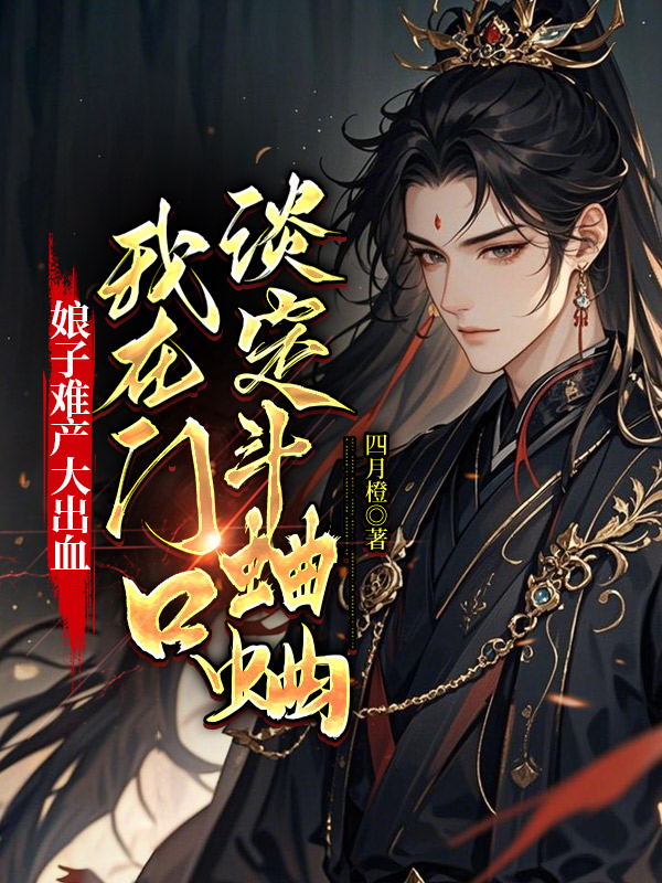 娘子难产大出血，我在门口淡定斗蛐蛐