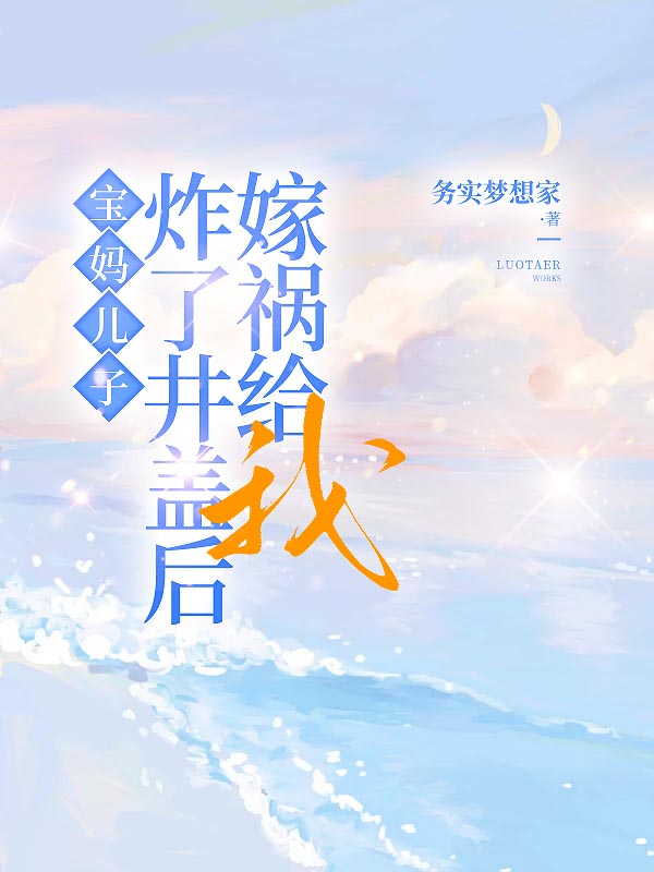 宝妈儿子炸了井盖后嫁祸给我