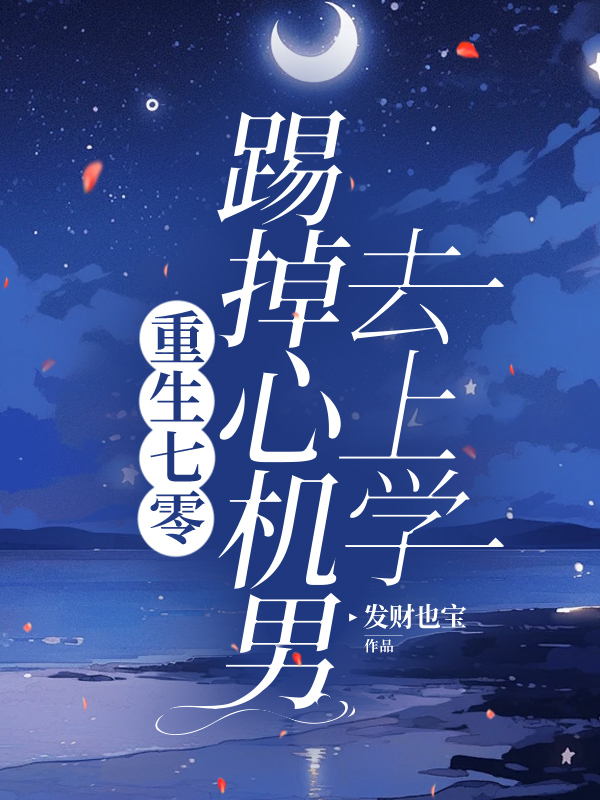 重生七零，踢掉心机男去上学
