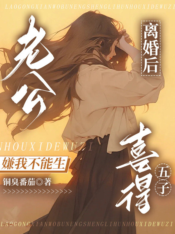 老公嫌我不能生，离婚后喜得五子