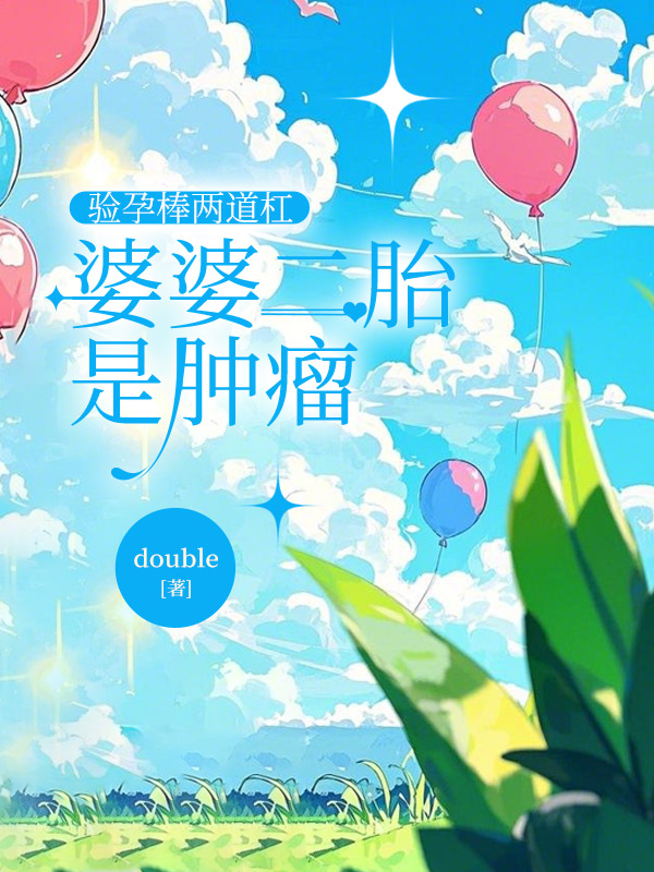 验孕棒两道杠，婆婆二胎是肿瘤