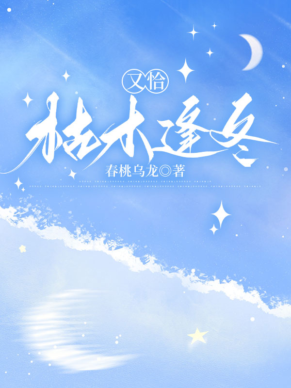 又恰枯木逢冬