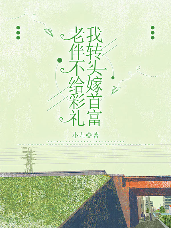 老伴不给彩礼，我转头嫁首富