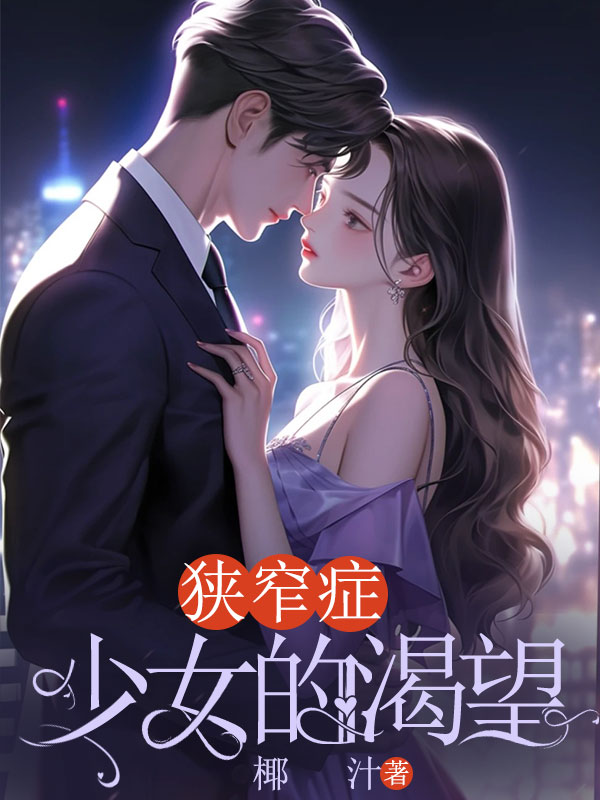 狭窄症少女的渴望