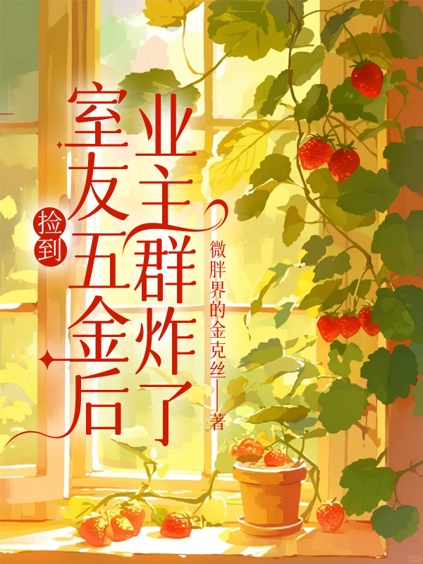 捡到室友五金后，业主群炸了