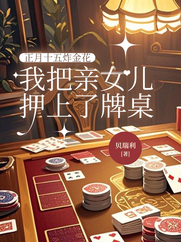 正月十五炸金花，我把亲女儿押上了牌桌